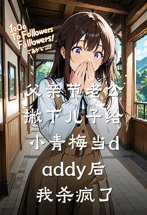 父亲节老公撇下儿子给小青梅当daddy后，我杀疯了