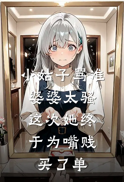 小姑子骂准婆婆太骚，这次她终于为嘴贱买了单