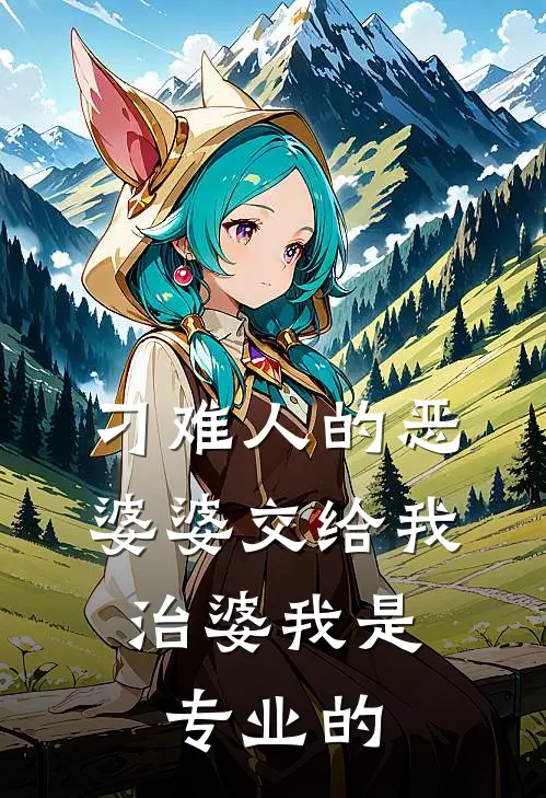 刁难人的恶婆婆交给我，治婆我是专业的