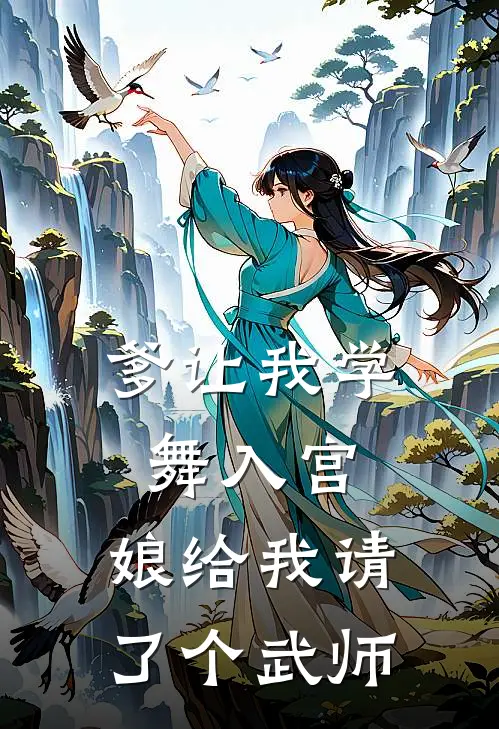 爹让我学舞入宫,娘给我请了个武师妹