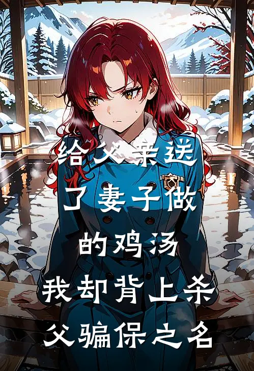 给父亲送了妻子做的鸡汤，我却背上杀父骗保之名
