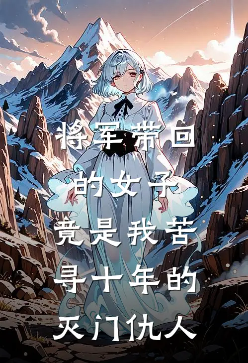 将军带回的女子，竟是我苦寻十年的灭门仇人