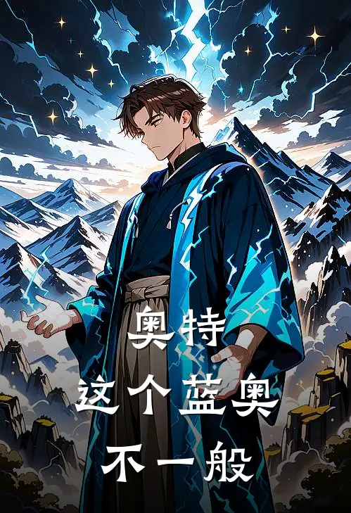 奥特：这个蓝奥不一般