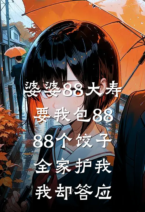 婆婆88大寿要我包8888个饺子，全家护我，我却答应