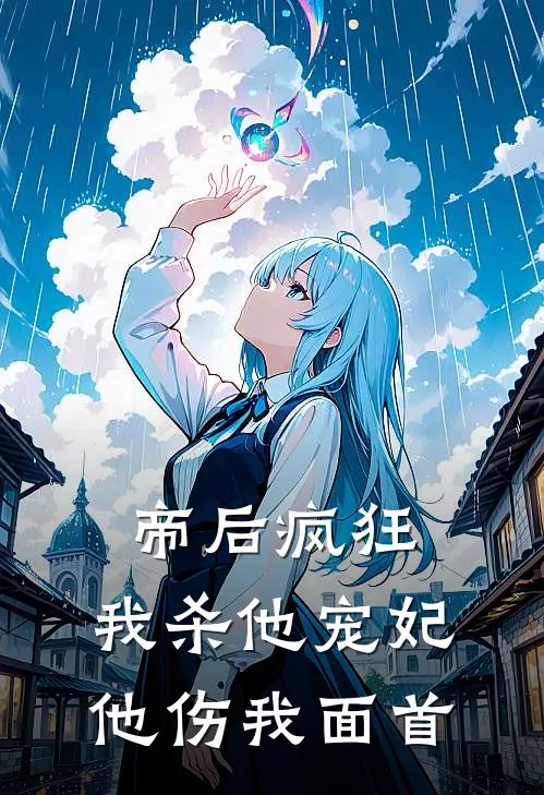 帝后疯狂：我杀他宠妃，他伤我面首