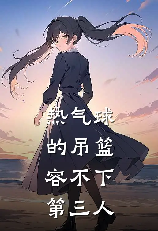 热气球的吊篮，容不下第三人
