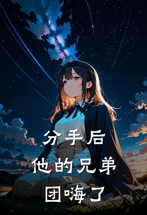 分手后，他的兄弟团嗨了