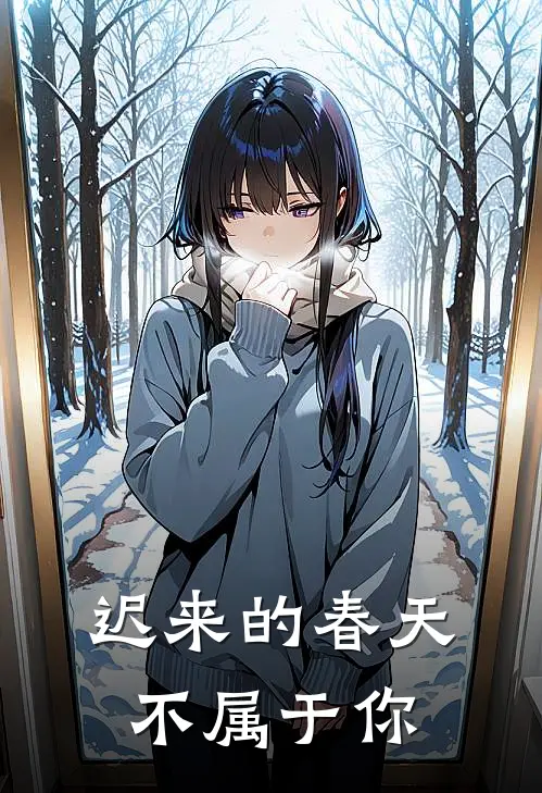 迟来的春天不属于你