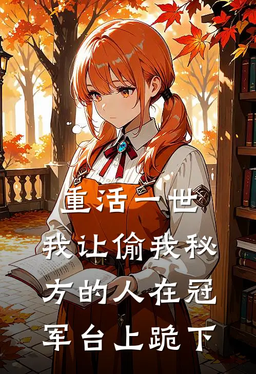 重活一世，我让偷我秘方的人在冠军台上跪下
