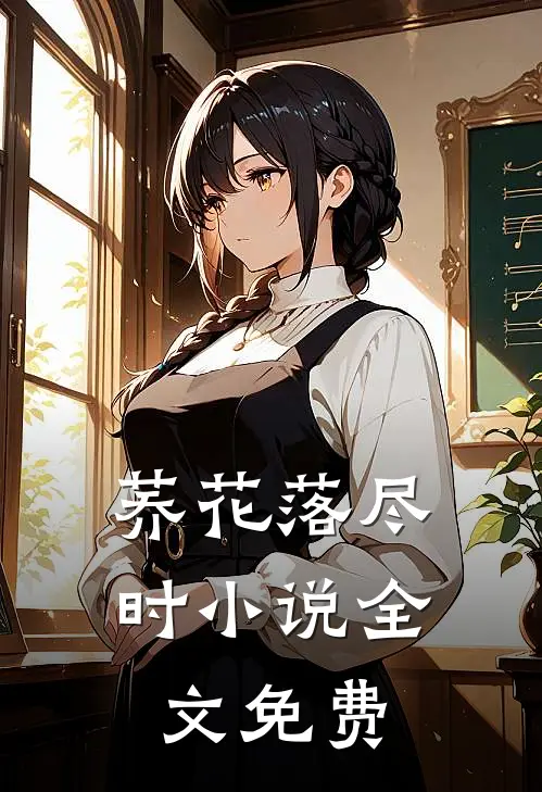 荞花落尽时小说全文免费