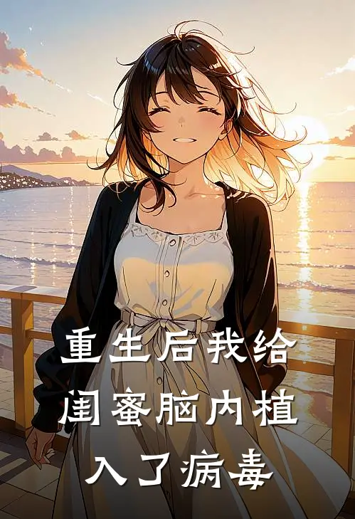 重生后我给闺蜜脑内植入了病毒