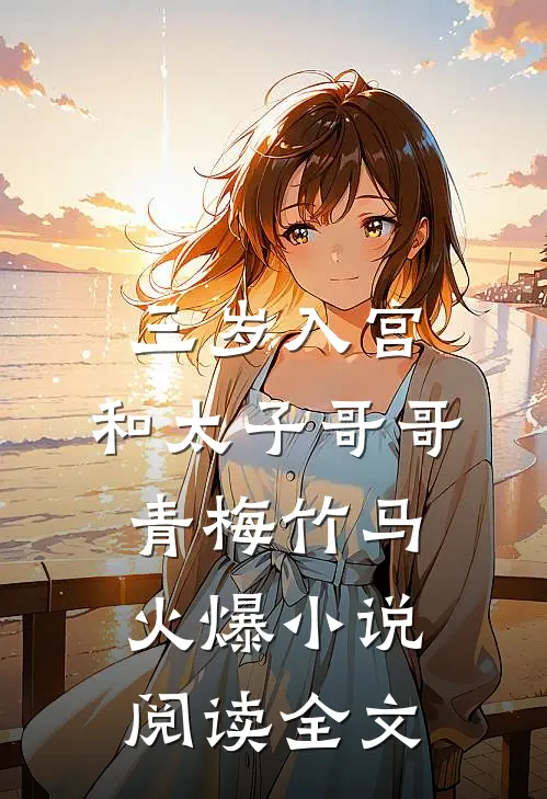 三岁入宫，和太子哥哥青梅竹马火爆小说阅读全文