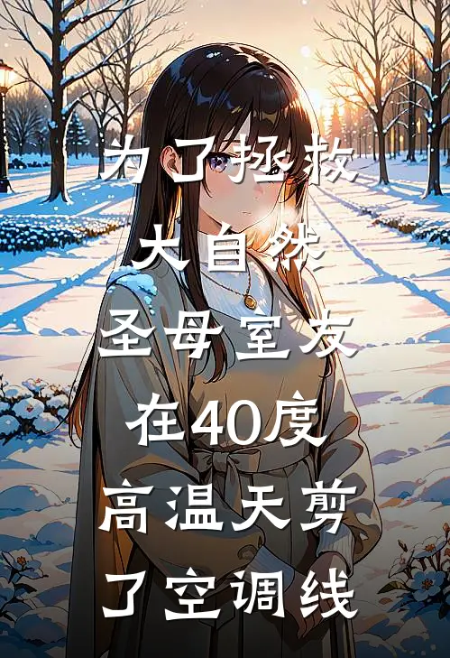 为了拯救大自然,圣母室友在40度高温天剪了空调线