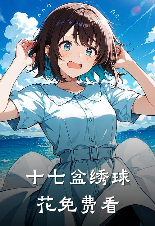 十七盆绣球花免费看