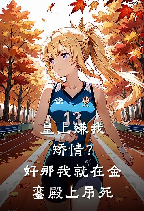皇上嫌我矫情？好，那我就在金銮殿上吊死