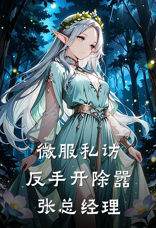 微服私访，反手开除嚣张总经理