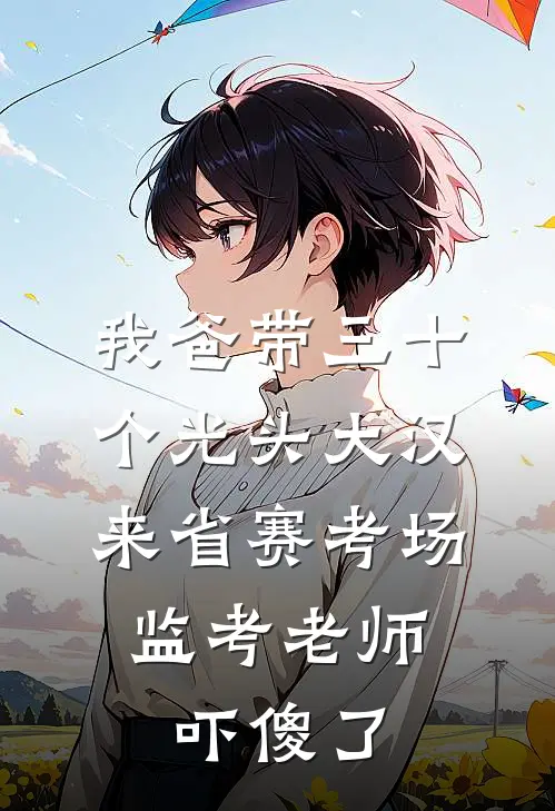 我爸带三十个光头大汉来省赛考场，监考老师吓傻了