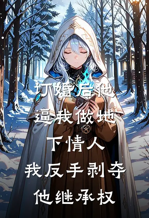 订婚后他逼我做地下情人，我反手剥夺他继承权