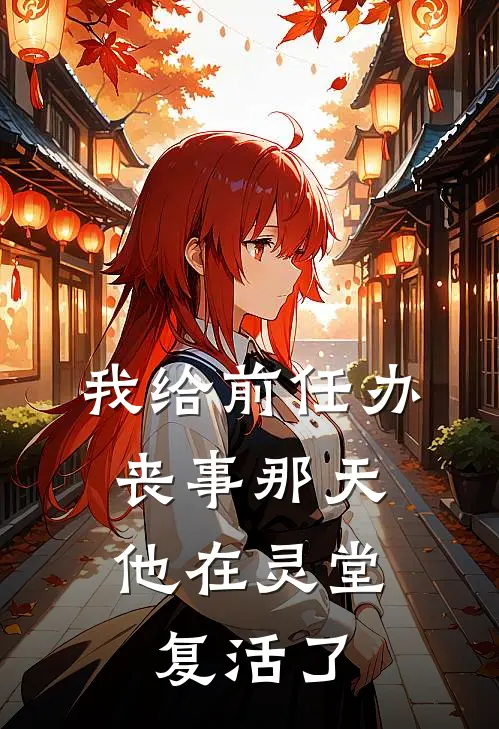 我给前任办丧事那天,他在灵堂复活了