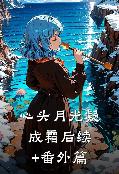 心头月光凝成霜后续+番外篇