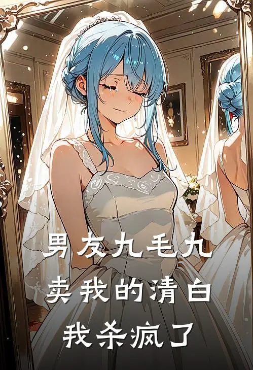 男友九毛九卖我的清白，我杀疯了