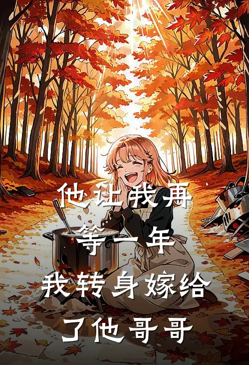 他让我再等一年，我转身嫁给了他哥哥