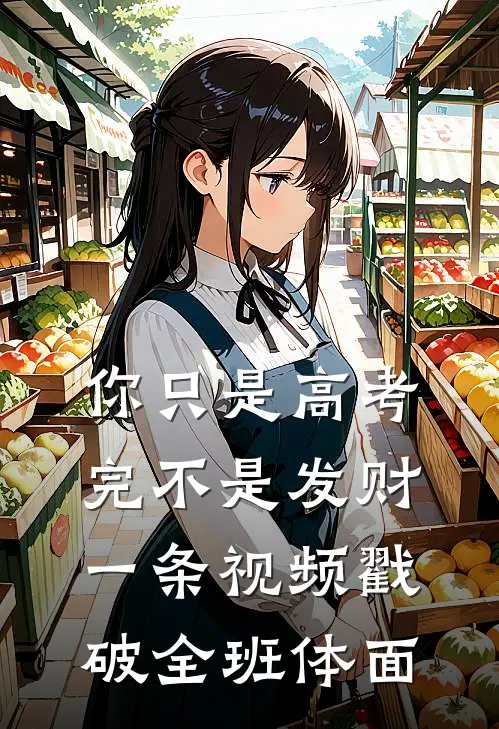 你只是高考完不是发财，一条视频戳破全班体面