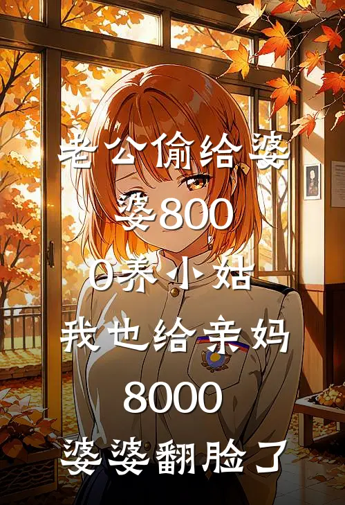 老公偷给婆婆8000养小姑，我也给亲妈8000，婆婆翻脸了