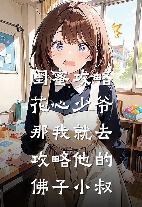 闺蜜攻略花心少爷，那我就去攻略他的佛子小叔