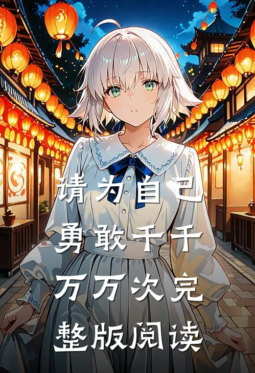 请为自己勇敢千千万万次完整版阅读