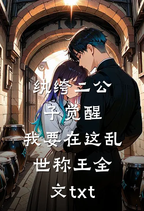 纨绔二公子觉醒：我要在这乱世称王全文txt