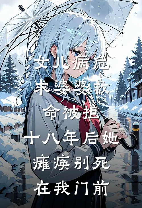 女儿病危求婆婆救命被拒，十八年后她瘫痪别死在我门前