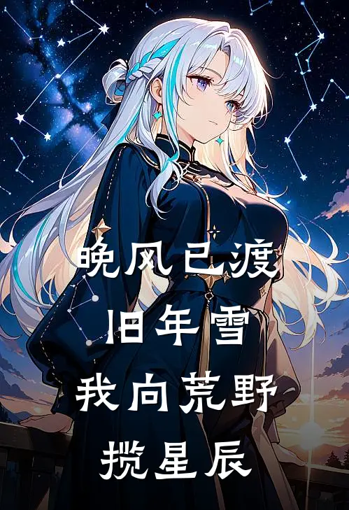 晚风已渡旧年雪,我向荒野揽星辰