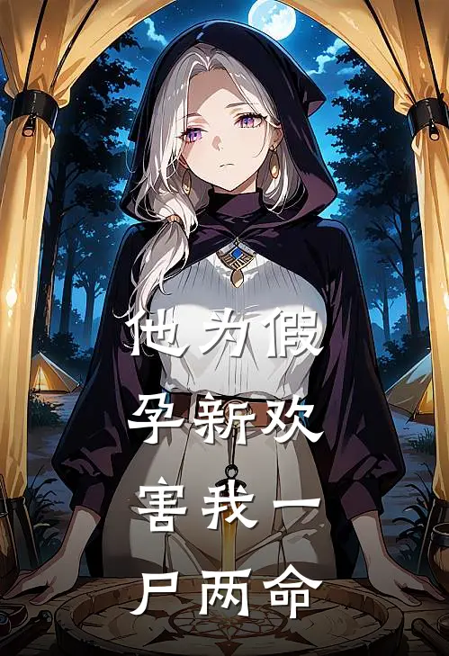 他为假孕新欢，害我一尸两命