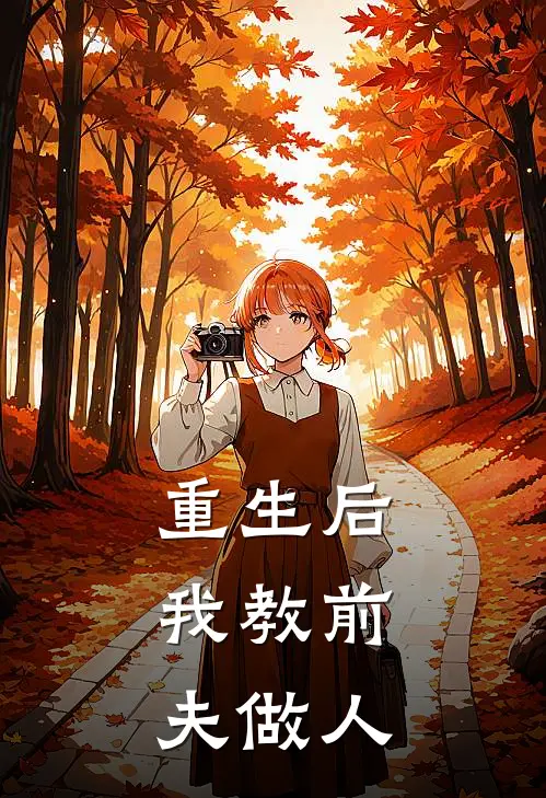 重生后,我教前夫做人免费阅读
