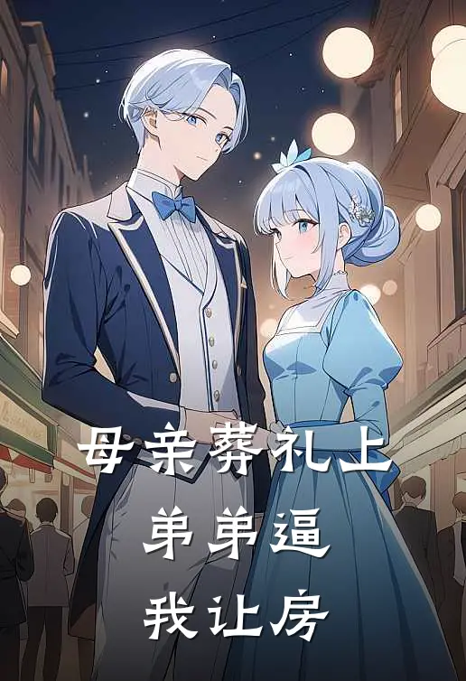 母亲葬礼上，弟弟逼我让房