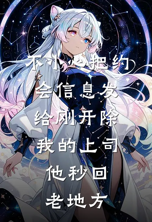 不小心把约会信息发给刚开除我的上司，他秒回：老地方