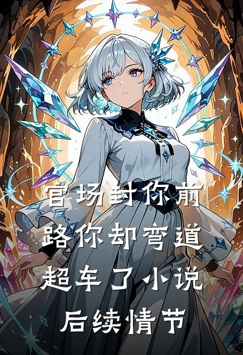 官场封你前路你却弯道超车了小说后续情节