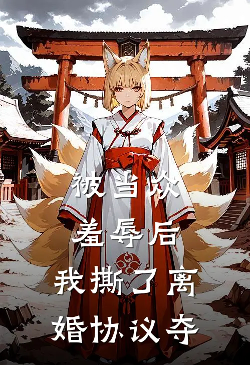 被当众羞辱后，我撕了离婚协议夺
