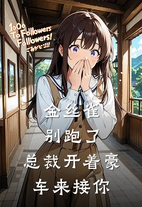 金丝雀别跑了，总裁开着豪车来接你