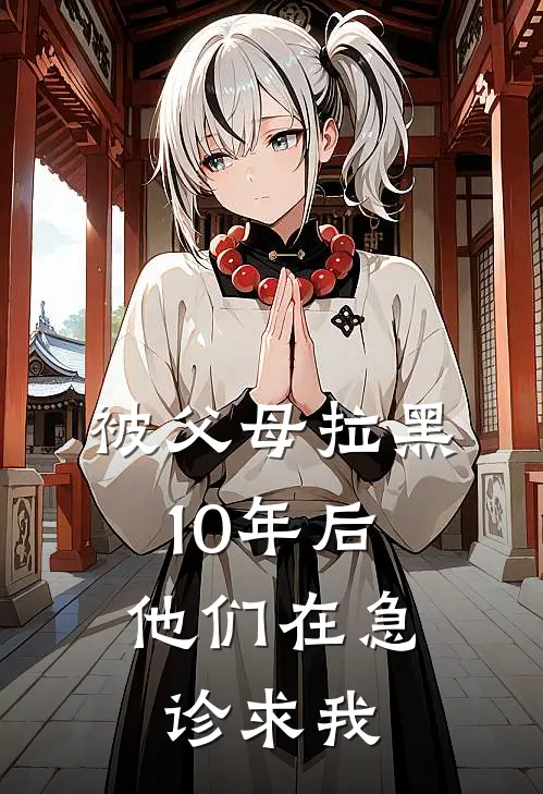 被父母拉黑10年后，他们在急诊求我