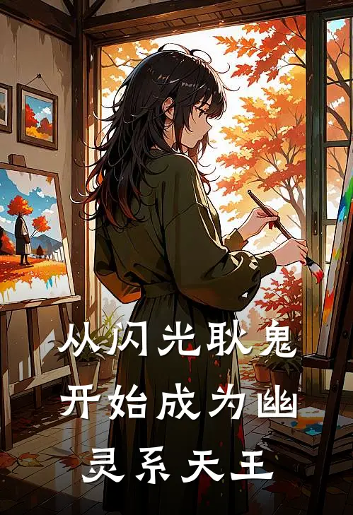 从闪光耿鬼开始成为幽灵系天王