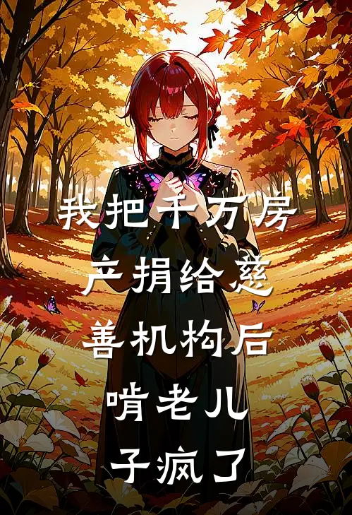 我把千万房产捐给慈善机构后，啃老儿子疯了