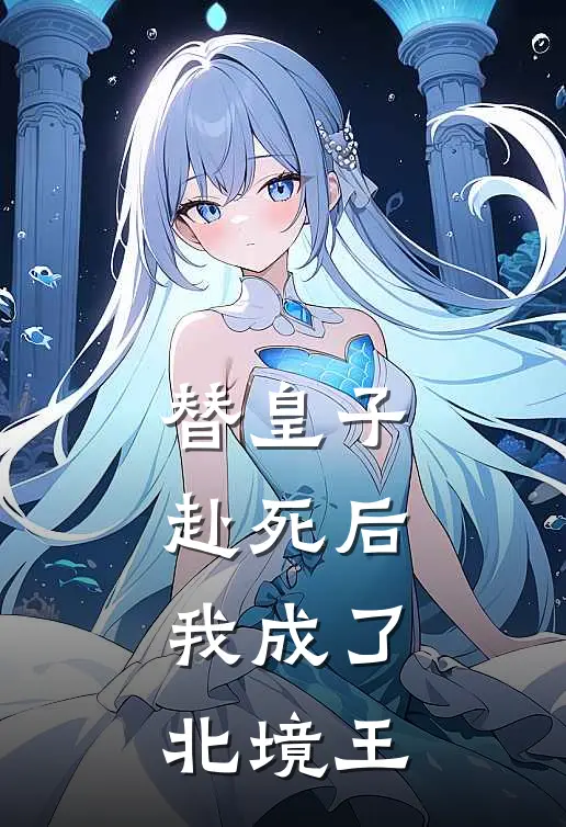 替皇子赴死后，我成了北境王