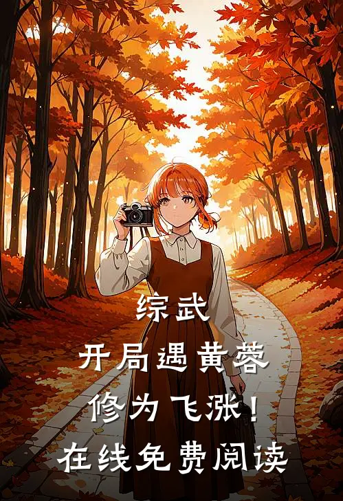 综武：开局遇黄蓉，修为飞涨！在线免费阅读