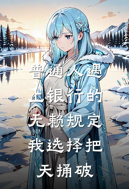 普通人遇上银行的无赖规定，我选择把天捅破