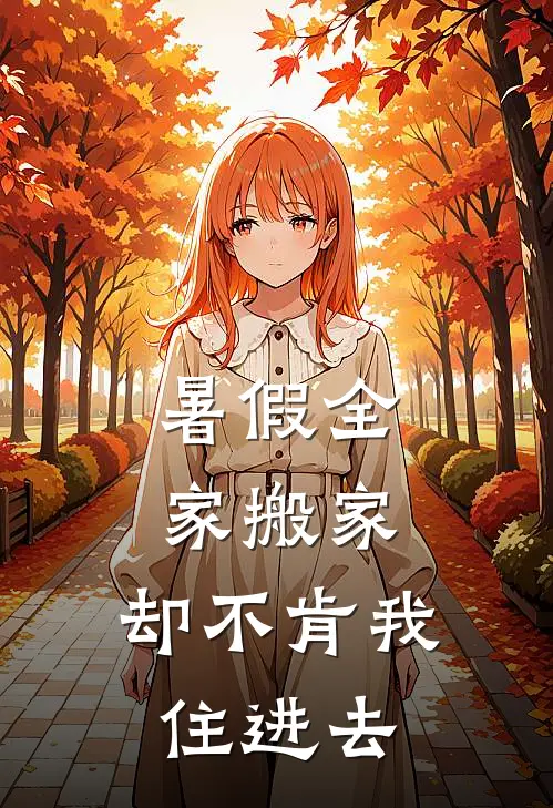 暑假全家搬家，却不肯我住进去