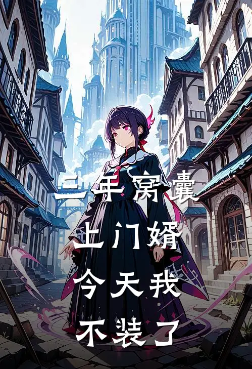 三年窝囊上门婿，今天我不装了