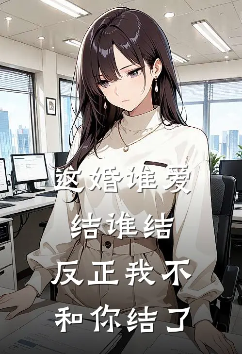 这婚谁爱结谁结，反正我不和你结了