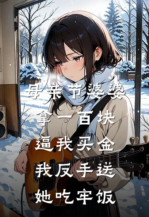 母亲节婆婆拿一百块逼我买金，我反手送她吃牢饭